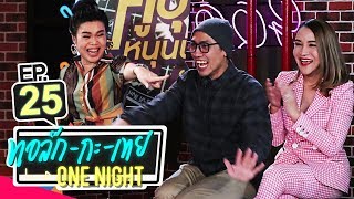 ทอล์ก-กะ-เทย ONE NIGHT | EP.25 คู่บุญหนุนนาย ทำนายดวงปี 2562