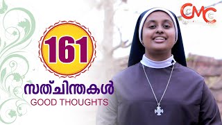 സത്ചിന്തകൾ | Episode 161 | Sathchinthakal | Good Thoughts | Sr. Rhytha Therese CMC