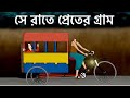 Se Rate Preter Gram - Bhuter Golpo| Bangla Animation| Horror Story | Haunted Village | Story | JAS