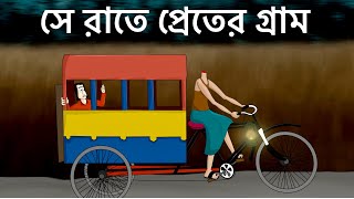 Se Rate Preter Gram - Bhuter Golpo| Bangla Animation| Horror Story | Haunted Village | Story | JAS