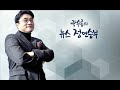 정면 리빌딩 코리아 문재인 정부의 ... ytn 라디오