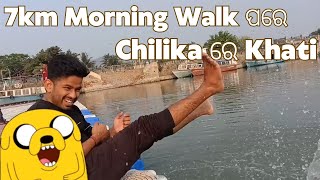 15 Km ର Morning Walk ଚାଲି ଚାଲି ଅବସ୍ତା ପୁରା ଢିଲା | Odia Vlog