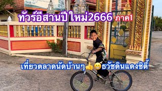 ทัวร์อีสาน เที่่ยวตลาดนัดบ้านๆ ธวัชดินแดงซิตี้ Ep149