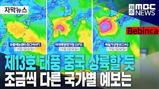 제13호 태풍 중국 상륙할 듯ㅣ조금씩 다른 국가별 예보는