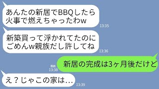 【LINE】私が新築を購入したのに嫉妬して勝手に新居に侵入し室内でBBQをした義姉「アンタの家火事で燃えちゃったw」→私の家の完成予定日が3ヶ月後と伝えると…w