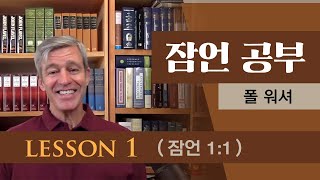 폴 워셔 - 잠언 공부 Lesson 1