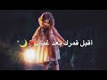 أقبل قمرك بعد غياب Ramadan (Arabic) 🌙❤🌚