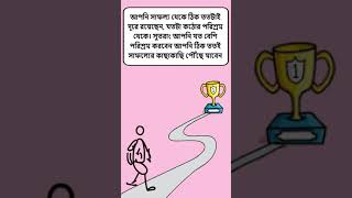 Quotes - #Shorts | Positive story bnagla | bangla inspirational quotes | bangla quotes (Bengali)