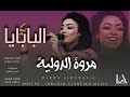 البابايا _ مروة الدولية || Marwa Aldulia || اغاني السيرا السودانية