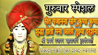 गुरुवार स्पेशल संत गजानना सांगू कुना कुना#गजानना#शेगाव#भजन#bhajan#गणपती #गुरुवार#गजाननमहाराज#gajanan