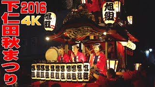 下仁田秋まつり2016 #8 終  - 群馬県下仁田町 -【4K】