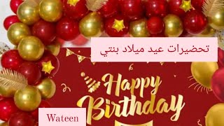 تجهيزات عيد ميلاد بنتي 🎉💯♥️