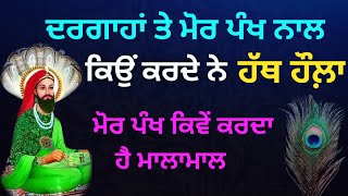 ਪੀਰਾਂ ਦੀ ਦਰਗਾਹ ਤੇ ਮੋਰ ਪੰਖ ਨਾਲ ਹੱਥ ਹੌਲ਼ਾ ਕਿਉਂ ਕਰਦੇ ਨੇ। ਮੋਰ ਪੰਖ ਦੇ ਚਮਤਕਾਰੀ ਉਪਾਅ । #peer #morpankh