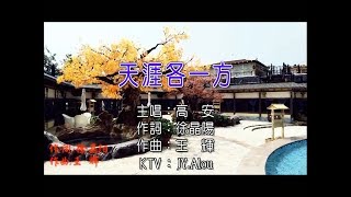 高安 - 天涯各一方 KTV