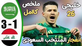 ملخص مباراة السعودية والعراق 3-1 - اهداف مباراة السعودية والعراق - اهداف السعودية اليوم