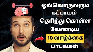 ஒவ்வொருவரும் கட்டாயம்  தெரிந்து கொள்ள வேண்டிய 10 வாழ்க்கை பாடங்கள் | Life lessons in Tamil