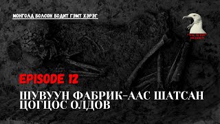 Монголд болсон бодит гэмт хэрэг- Цогцосыг шүдээр нь таньсан
