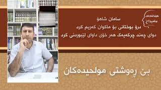 بڵاو بوونەوەی وێنە سێکسیەکانی ماکوان کەریم