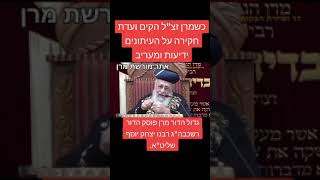 כשמרן זצ\