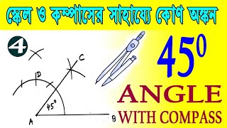 চাঁদার সাহায্য ছাড়া কোণ অঙ্কন ।। construction of angle 45 degree ।। 4