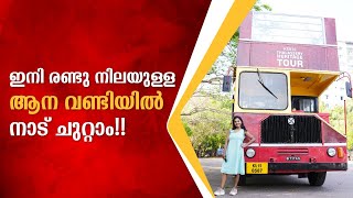 ഇനി രണ്ടു നിലയുള്ള ആന വണ്ടിയിൽ നാട് ചുറ്റാം!! | KSRTC Thalassery Heritage Tour | Kannur News