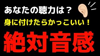 【音感トレーニング】絶対音感を習得しよう！#06