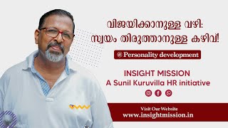 വിജയിക്കാനുള്ള വഴി: സ്വയം തിരുത്താനുള്ള കഴിവ്! @ Personality development