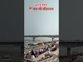 ayodhya ki सरयू नदी सरयू  तट saryou river front ayodhya na nadi ayodhyarammandir rammandir