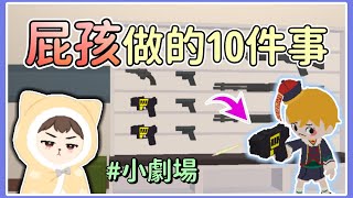 【薏仁】天天玩樂園－10種屁孩會做的事！你中標了幾個呢？(小劇場)#playtogether