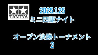 2025.1.25 オープン決勝トーナメント2 ミニ四駆ナイトレース　ワンズホビー