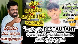 කෑවද බං Restaurant එකේ පුංචි අයිතිකාරයා... තාම අවුරුදු 17යි I කෑවද බං resturant I kawada ban