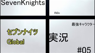 【SevenKnightsセブンナイツ】 tRi0n#05 最強キャラクター 【Globalグローバル実況】