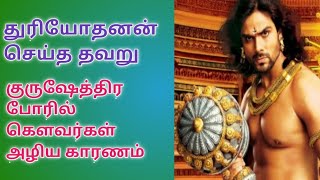 மகாபாரத போரில் கௌரவர்கள் அழிய காரணம்|துரியோதனன் செய்த தவறு|Vijaytvmahabharathamduryodhana