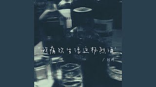 我痛飲生活這杯烈酒（慢速DJ阿澤版）