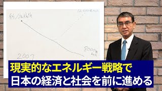 【河野太郎の政策】たろうが語ろう⑥「エネルギー」