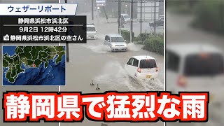 静岡県で猛烈な雨／記録的短時間大雨情報・土砂災害警戒情報も発表