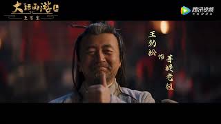 Trailer |  定档预告： 至尊宝弃金箍开启全新抉择 |《大话西游：至尊宝》