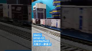 ＨＯゲージ　２０６２レ　２０１５年８月４日　 #鉄道模型　 #貨物列車　 #ef210100番台