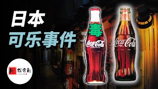 日本無差別可樂投毒事件：恐懼在空氣中彌漫。超市貨架上的可樂被惡意篡改，氰化物悄無聲息地混入，飲用者口吐白沫、生命垂危。家庭破碎，警方與時間賽跑，新聞媒體聚焦，揭開這場關乎生死、令全日本揪心的投毒謎團