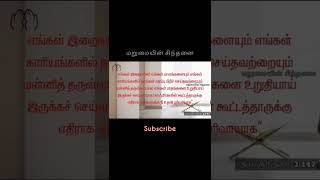 இறைவனே எங்கள் பாவங்களை மன்னிப்பாயாக || #shorts #மறுமையின்சிந்தனை