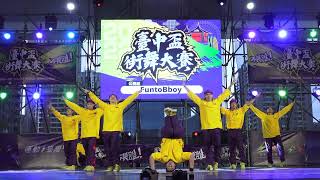 111.9.11 ~ 臺中盃街舞大賽公開組 ~ Funto Bboy