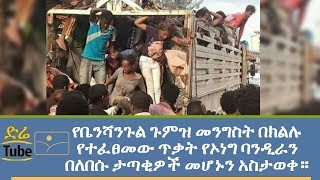 ETHIOPIA - የቤንሻንጉል ጉምዝ መንግስት በክልሉ የተፈፀመው ጥቃት የኦነግ ባንዲራን በለበሱ ታጣቂዎች መሆኑን አስታወቀ።