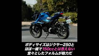 スズキ「ジクサー150」2023年最新モデル試乗！「いつでも気軽に走り出せる」が魅力のバイク