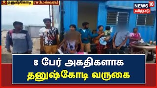 Dhanushkodi | இலங்கையில் இருந்து மேலும் 8 பேர் அகதிகளாக தனுஷ்கோடி வருகை | Sri Lankan