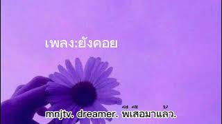 ยังคอย #mnjtv #dreamer#พี่เสือมาแล้ว