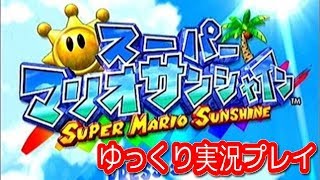 コメ付き スーパーマリオサンシャインをゆっくり実況プレイ