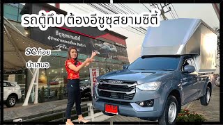 SC ก้อย บางใหญ่ พาชมรถตู้ทึบ D-MAX 2023 สีเทาแลมโบ