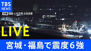 【LIVE】福島・いわき市　小名浜港の現在の様子　宮城・福島で震度6強