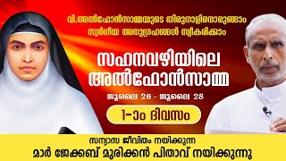 സഹനവഴിയിലെ അൽഫോൻസാമ്മ | DAY 1 |  മാർ ജേക്കബ് മുരിക്കൻ പിതാവ് | Sahanavazhiyile Alphonsama