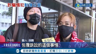 孫鵬夫妻遭詐騙30萬! 狄鶯.孫鵬為救兒子孫安佐 遭\